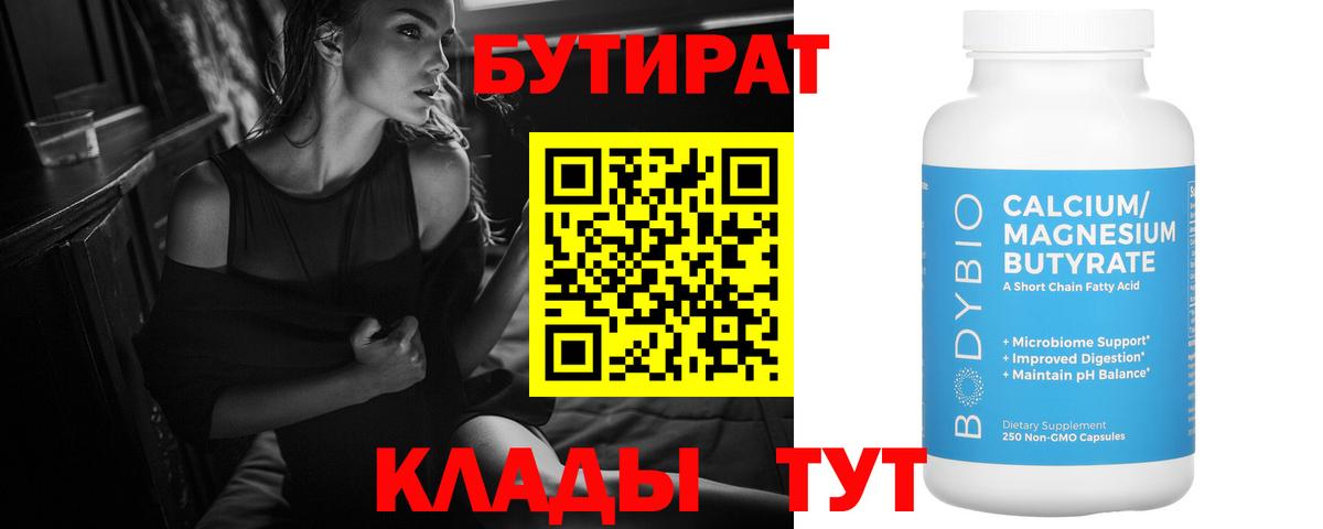 Бутират бутик  Вход с VPN  Краснознаменск 