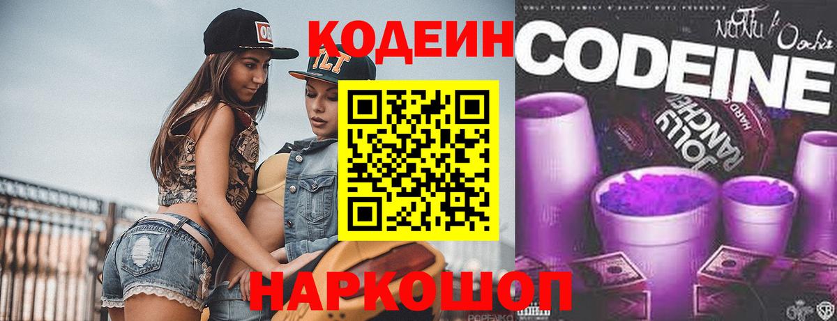 Кодеиновый сироп Lean Purple Drank  Вход с VPN  Краснознаменск 